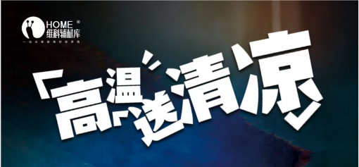 维科夏季送清凉开始啦？
