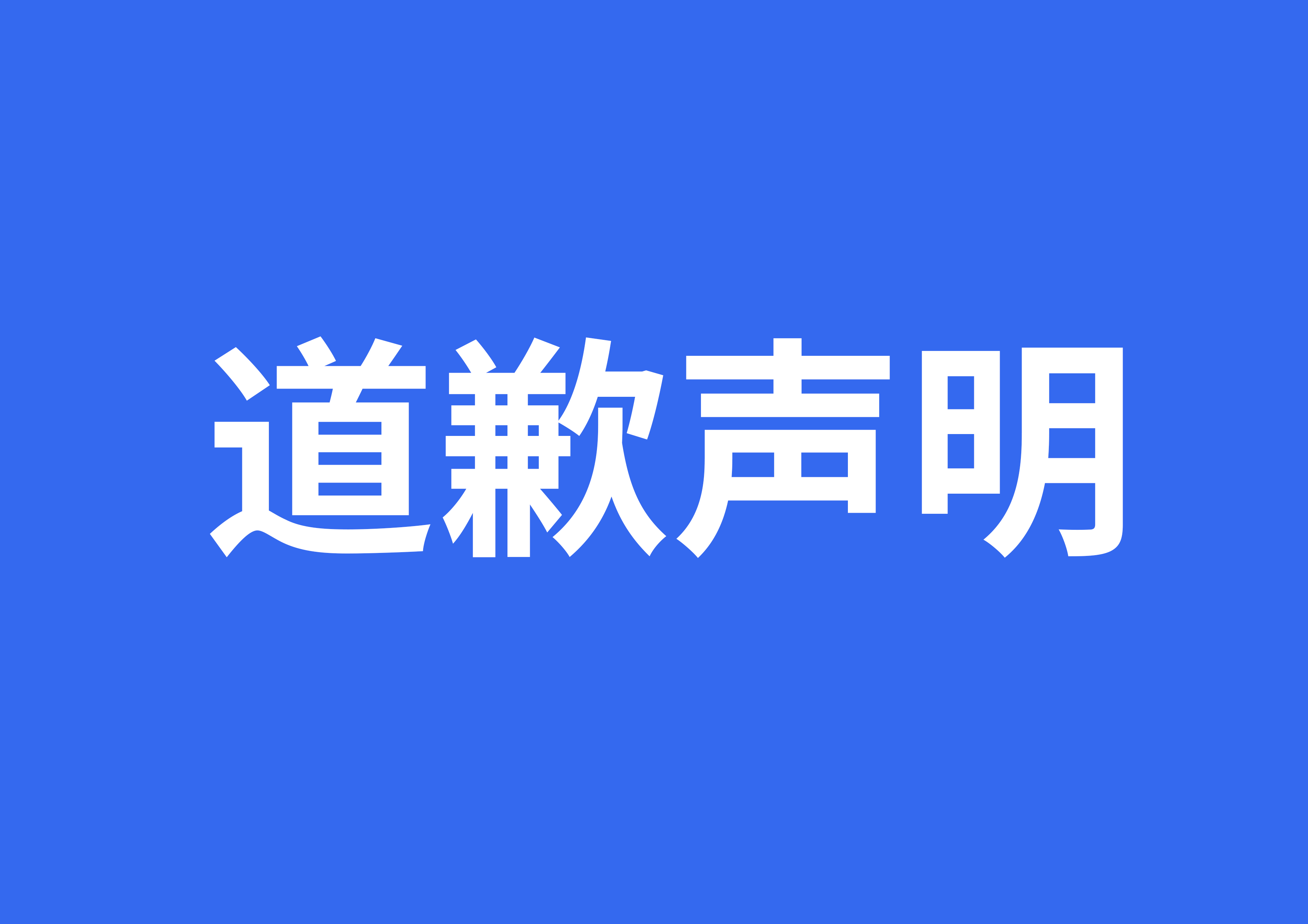 道歉声明