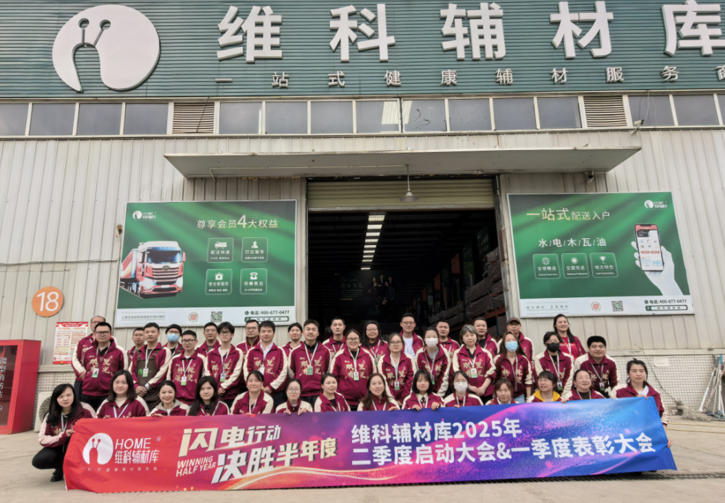 闪电行动，决胜半年度——维科召开2025二季度启动大会