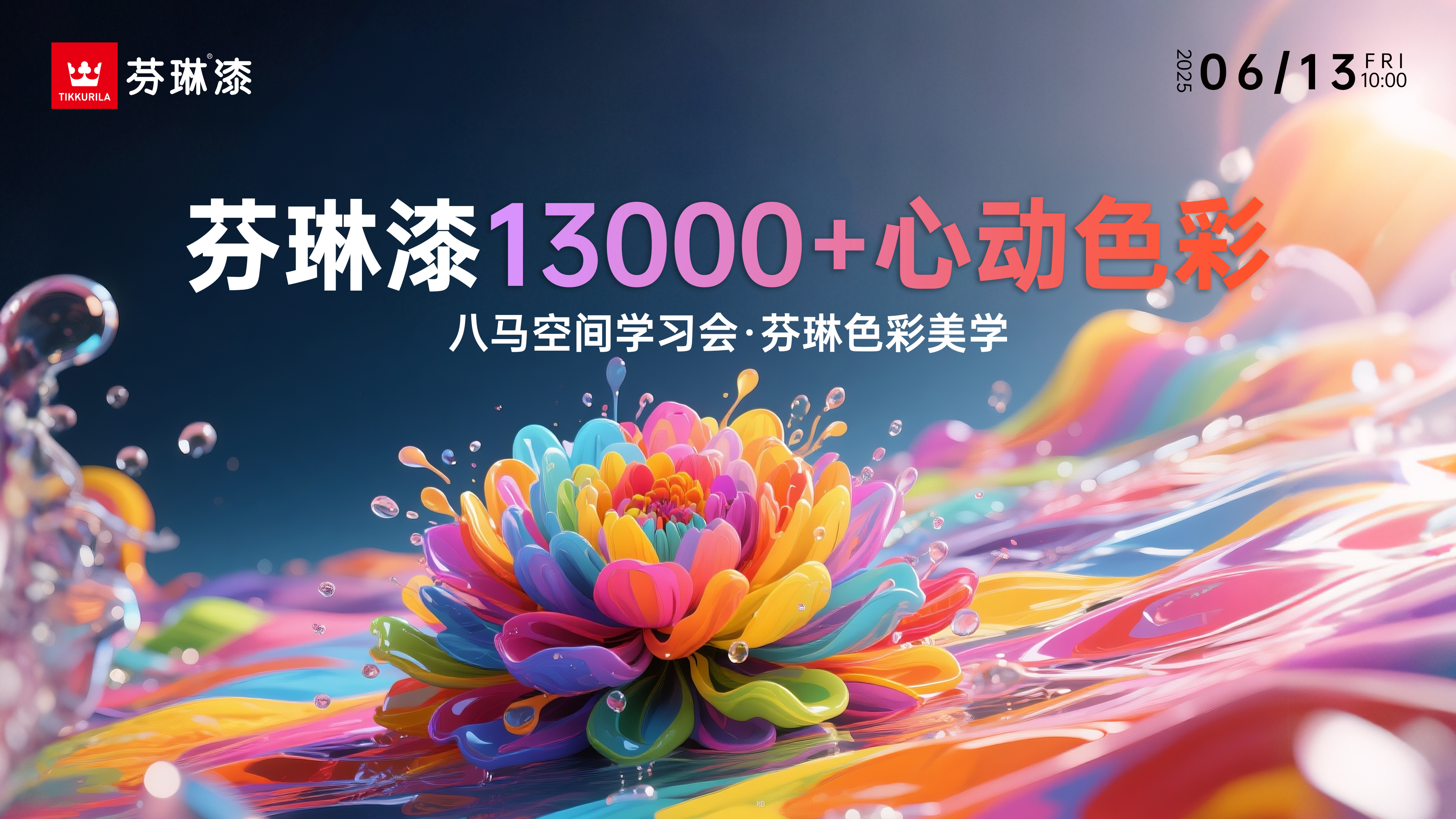 八马空间设计·芬琳漆13000+心动色彩学习会？